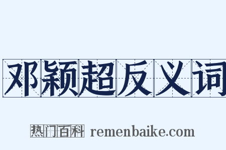 邓颖超反义词是什么意思的图片